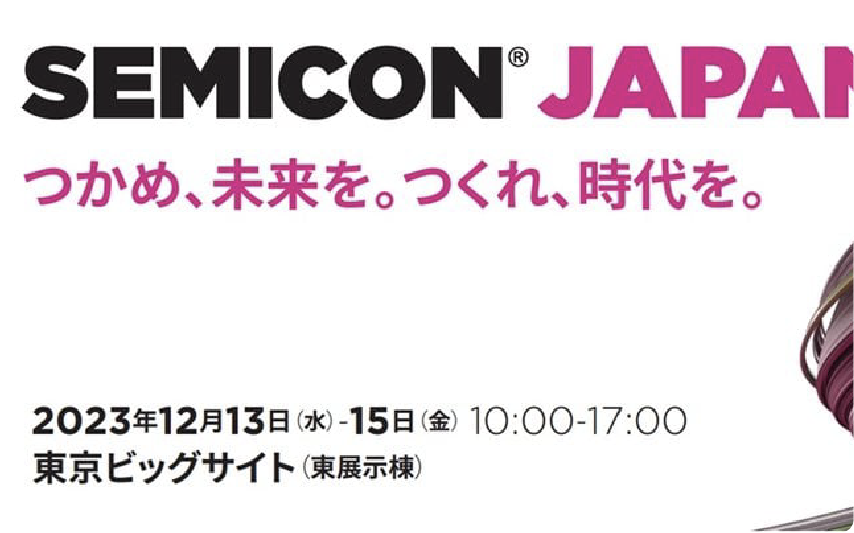 東京ビックサイトにて開催される「SEMICON JAPAN 2023」出展します