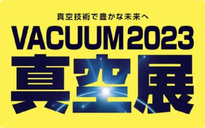 東京ビッグサイトにて開催される「VACUUM2023」に出展します