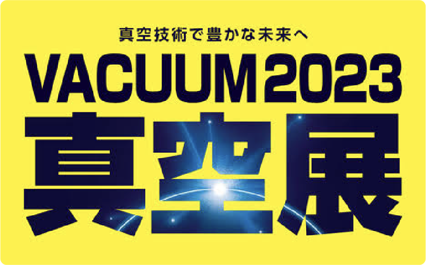 東京ビッグサイトにて開催される「VACUUM2023」に出展します